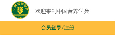 中國營養學會入會申請入口